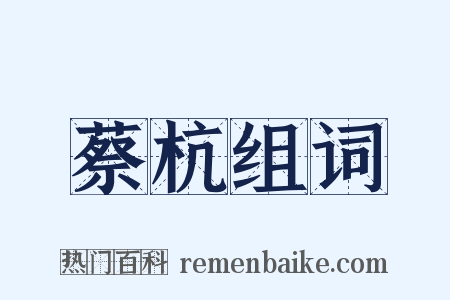 蔡杭组词是什么意思的图片